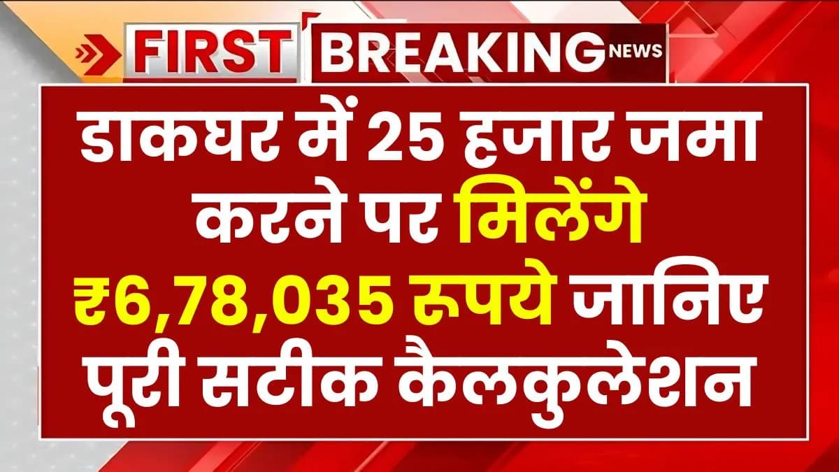 Post Office Scheme: ₹25 हजार रूपये जमा करने पर मिलेंगे ₹6,78,035 रूपये इतने साल बाद? जानिए पूरी जानकारी के साथ कैलकुलेशन