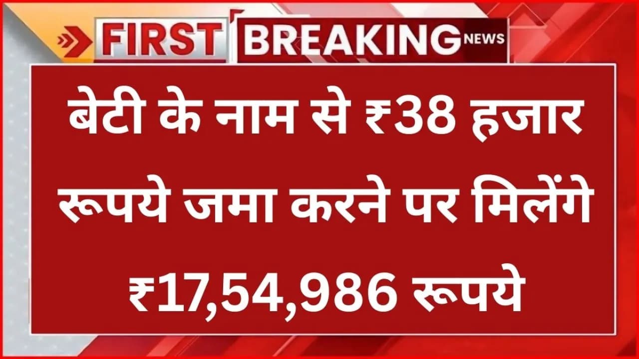 Sukanya Samriddhi Yojana: बेटी के नाम से ₹38 हजार रूपये जमा करने पर मिलेंगे ₹17,54,986 रूपये, देखें पूरी सटीक कैलकुलेशन