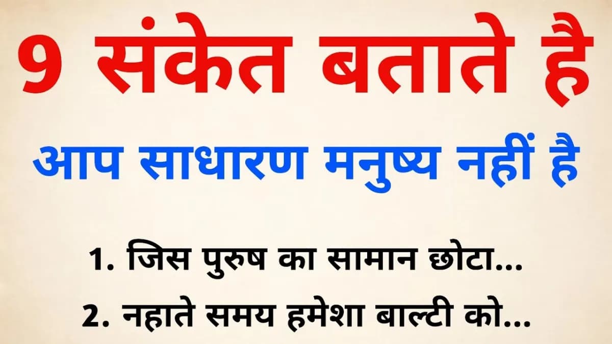 Anmol Gyan: ये 9 संकेत बताते हैं कि आप एक साधारण व्यक्ति नहीं हैं
